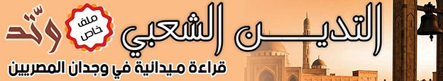التدين الشعبي